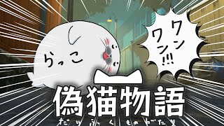 殺伐とした配信に野良アザラシが！【 偽猫物語 】