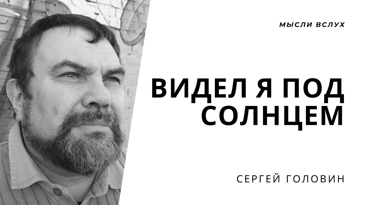 Видел я под солнцем | Сергей Головин - YouTube