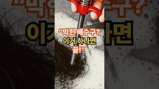 “막힌 배수구? 이거 하나면 끝! 배수구 청소 집게&quot;