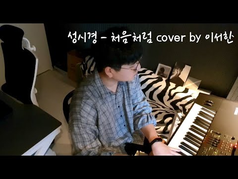 [Live] 성시경 - 처음처럼 Cover by 이서한