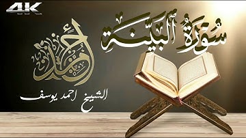سورة البينة تلاوة يأنس لها القلب | Quran Surat AlBayyinah | Sheikh Ahmad Yousaf