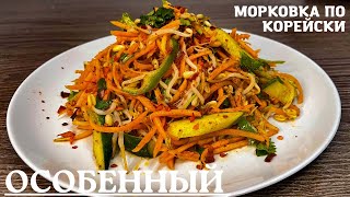 Морковка по корейски - особенная!   Корейский салат из пророщенного маша!  Пайдалуу салаттар!