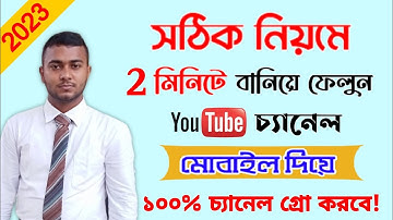 How To Create Youtube Channel On Mobile And Earn Money In 2023 || Youtube Channel Kivabe Khulbo 2023