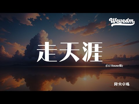 降央卓玛 - 走天涯 (DJ House版)「你的脚步流浪在天涯 我的思恋随你到远方」【動態歌詞/pīn yīn gē cí】#降央卓玛 #走天涯 #動態歌詞