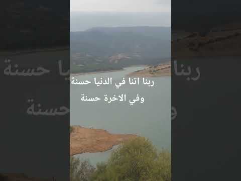ربنا اتنا في الدنيا حسنة وفي الاخرة حسنة