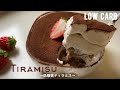 【ダイエット】至福❤️レンジだけ！10分で作れる簡単！低糖質ティラミス作ろう！低糖質でもふわっふわクリームにするコツ。Low carb Tiramisu