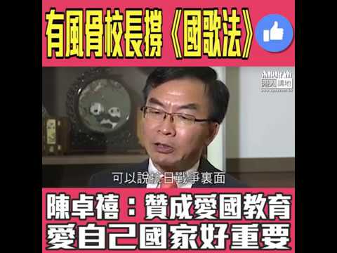 【短片】【尊重國歌國家，係應有之義！】陳卓禧校長：完全贊成在幼稚園和中小學進行國旗、國歌、國徽教育 讓學生了解為何要愛自己國家