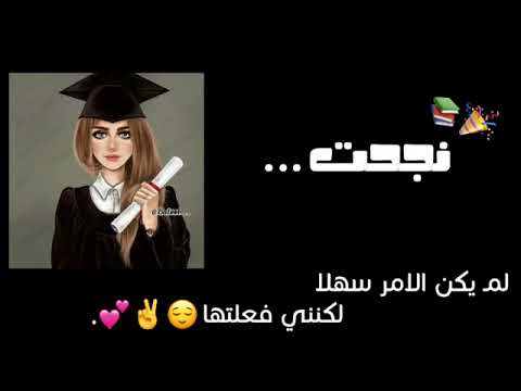 اجمل اغنيه عن النجاح بعد دراسه وتعب وهمه 