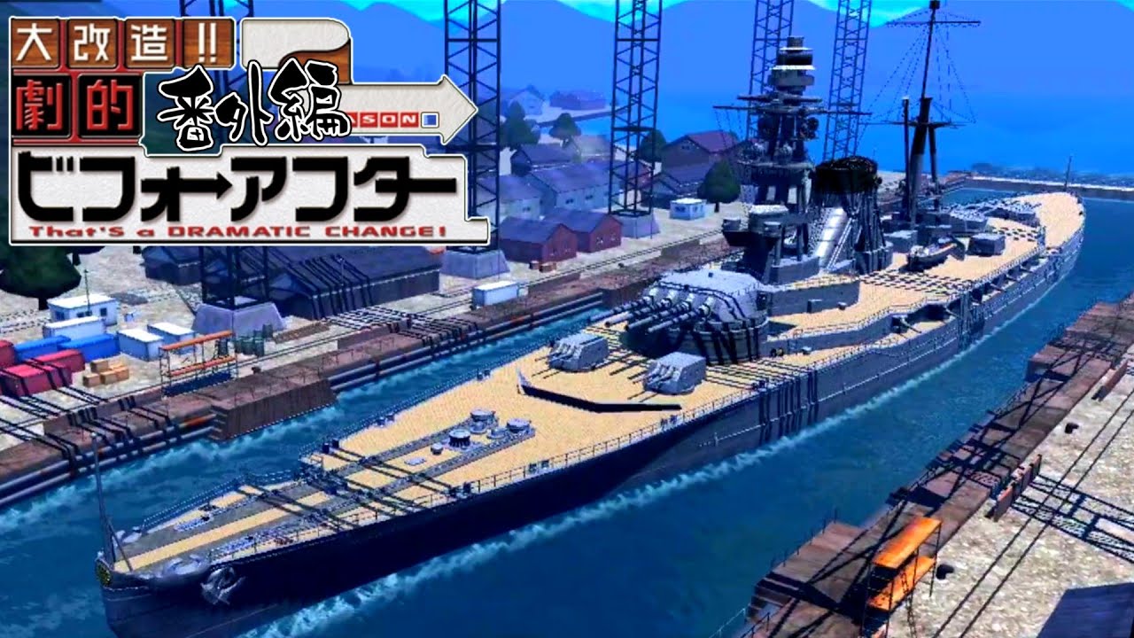 【艦つく】劇的 艦艇ビフォーアフター『戦艦「第11号艦」』編
