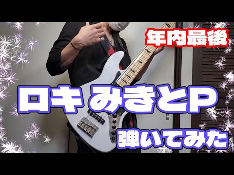 【弾いて歌ってみた】ロキ／みきとP_鈴木替え歌ver【Bass＆VocalCover】