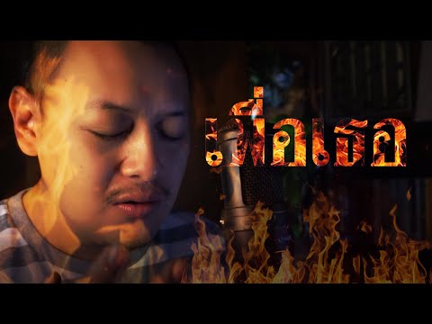 เพื่อเธอ - หิน เหล็ก ไฟ : Cover 「 คนตัวน้อยนิสสสสสส」