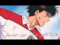 شارة شوت من انمي كابتن شامل مع كلمات انمي يوتيو  هاله صباغ 