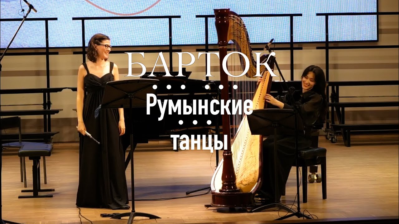 Б. Барток «Румынские танцы» (флейта-пикколо & арфа)