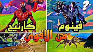 تجربة من الاقوى قوة فينوم ولا قوة كارنيج والصدمة كبيره ? | فورت نايت السيزون 18