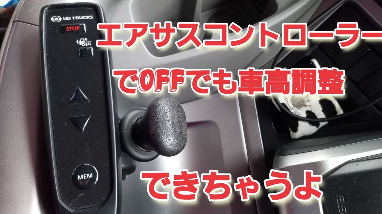 パーフェクトクオンエアサスコントローラー編 - YouTube