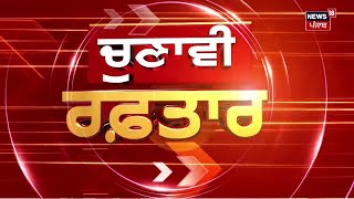 Top News | ਖ਼ਬਰਾਂ ਫਟਾਫਟ ਅੰਦਾਜ਼ 'ਚ | Elections 2024 | Punjab News | Lok Sabha Elections | News18 Punjab