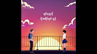 စံပယ်ရောင်ယုဇန : JIXK GABBY & AUNG LAY (OFFICIAL LYRICS VIDEO)