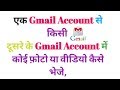 अपने Gmail से किसी दूसरे के Gmail में फ़ोटो या वीडियो कुछ भी कैसे भेजे ( How send other gmail photo)