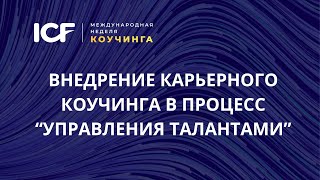 МНК ICF 2024. Карьерный коучинг в процессе "Управления талантами компаниями".