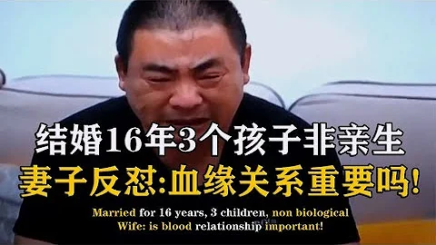 男子结婚16年，却发现三个孩子非亲生，妻子：都叫你爹还不知足？ - 天天要闻