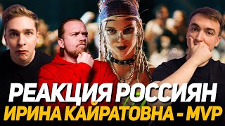 Реакция россиян на ИРИНА КАЙРАТОВНА - MVP