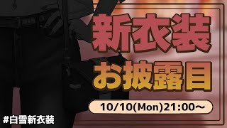 【#白雪新衣装】新衣装・ニューヘアーの秋【白雪 巴/にじさんじ】