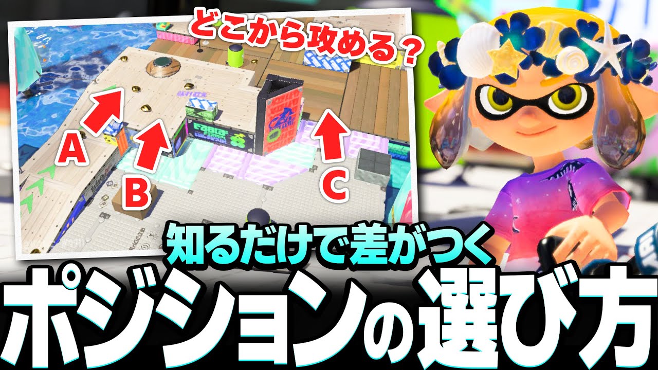 ポジションやルート選びで迷っちゃう人は、この3つのコツを意識してみよう！【スプラトゥーン3】