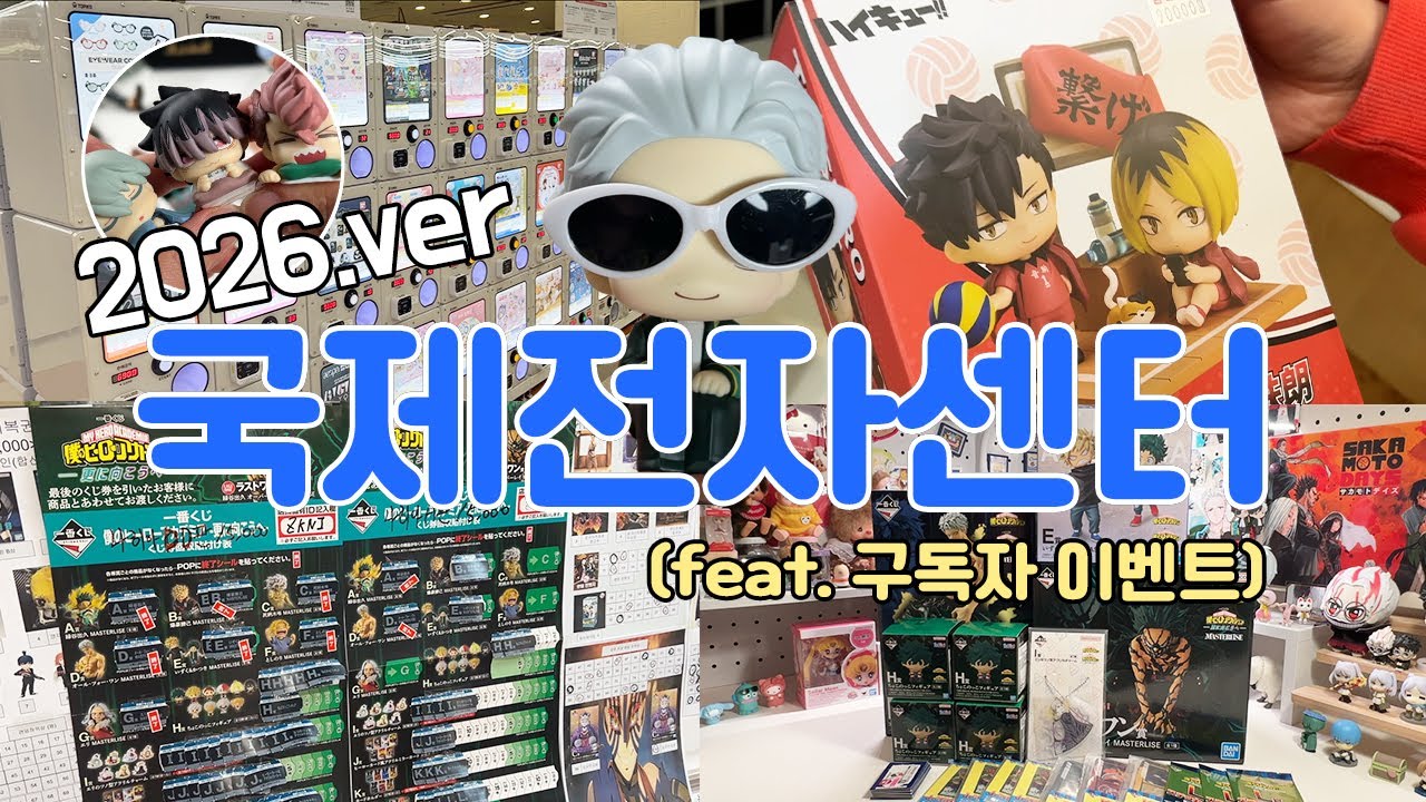 [VLOG] 가챠샵도 늘고 사람도 늘고 우리는 늙고 | 2026 최신 국전(구독자 이벤트 마감)