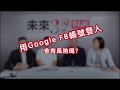 用Google、FB帳號登入平台，會有資料外洩的風險嗎？｜未來三十