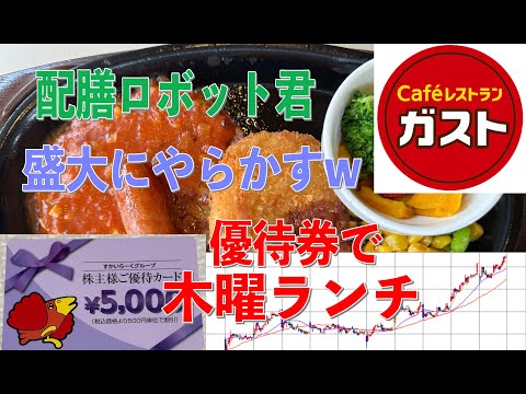 ガスト 優待券 使ってみた ランチしたら配膳ロボットがびっくりアクシデントをやらかしたwww 株価レビュー