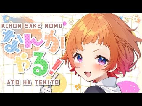 【雑談】日曜昼のまったり飲み雑談とか何かしたりとか【にゃかみ / Vtuber】