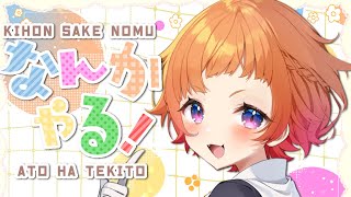 【雑談】日曜昼のまったり飲み雑談とか何かしたりとか【にゃかみ / Vtuber】