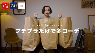 【UNIQLO・GU・H＆M】プチプラ・ファストファッションだけで冬コーディネートしてみた【コスパがすごい】