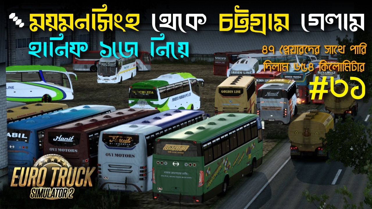 ময়মনসিংহ থেকে চট্টগ্রাম যাওয়ার হলো হানিফ ১জে নিয়ে। MYMENSINGH TO CHATTOGRAM WITH HANIF 1J | ETS2