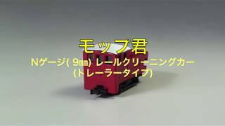 津川洋行 モップ君(レールクリーニングカー/トレーラータイプ)リニューアル