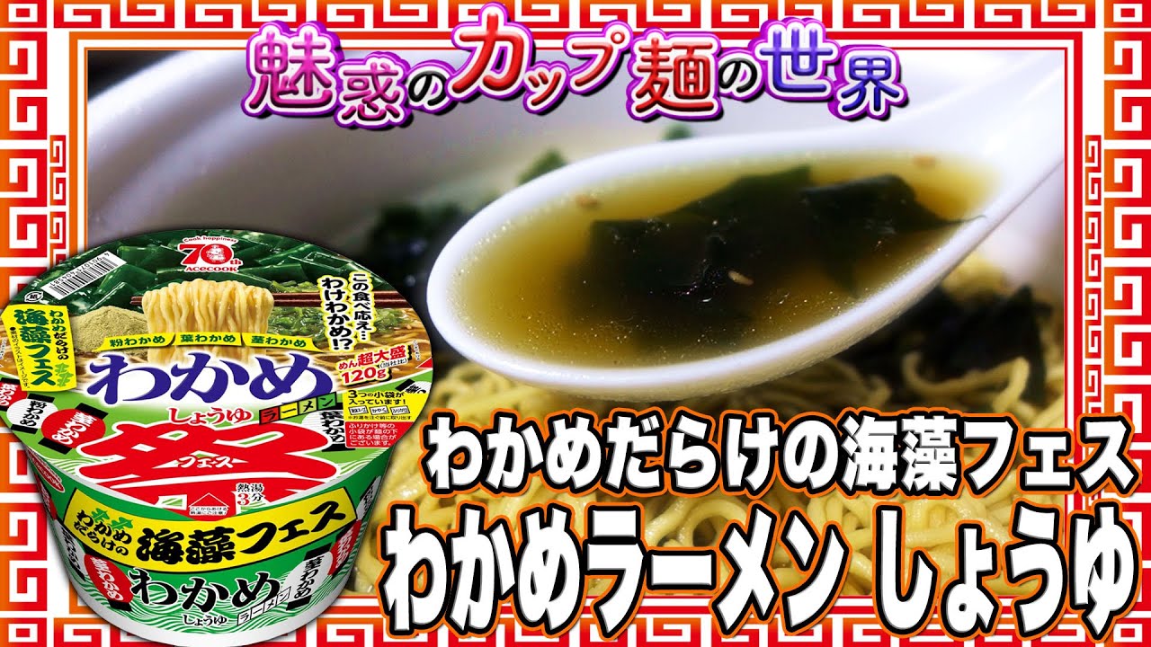 わかめだらけの海藻フェス わかめラーメン しょうゆ【魅惑のカップ麺の