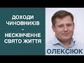 Люстрація по-українськи: чому чиновників не карають за масове розкрадання бюджету?