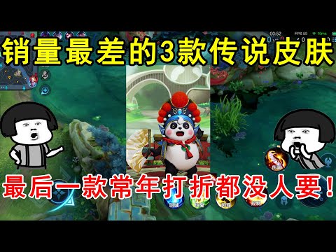 销量最差的3款传说皮肤，地狱火上榜，最后一款常年打折都没人要！—王者荣耀