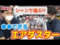 シーンで選ぶ！●●できるエアダスター【藤原産業】