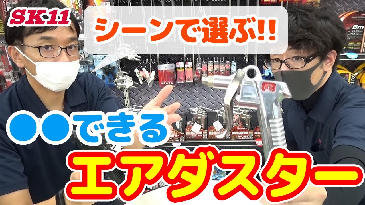 シーンで選ぶ！●●できるエアダスター【藤原産業】