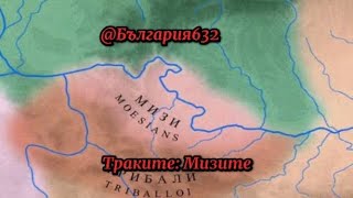 Траките Мизите