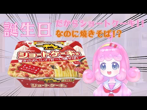 【誕生日記念配信】ショートケーキ味の焼きそばっておいしいの!?【Vtuber/宮越れいむ】