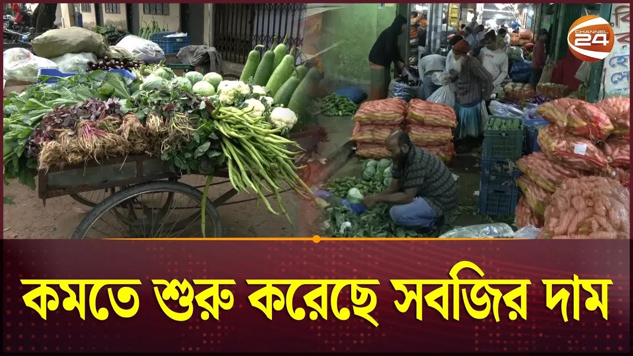 কমতে শুরু করেছে সবজির দাম! | Bazar | Bazar Price | Bangladeshi Bazar ...