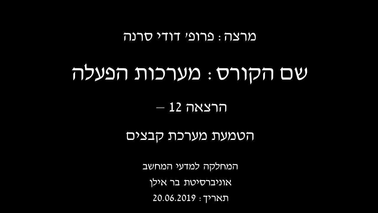 ‫מערכות הפעלה - הרצאה 12 - פרופ' דודי סרנה‬‎ - YouTube