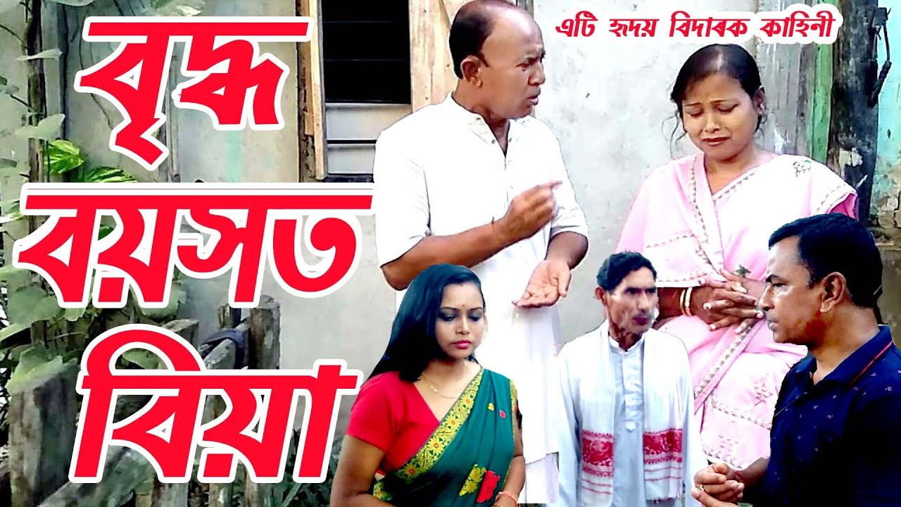 বৃদ্ধ বয়সত বিয়া............