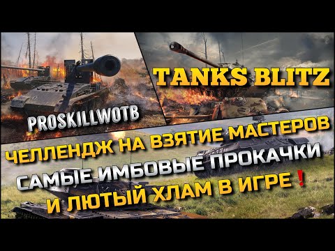 Видео: 🔴Tanks Blitz ЧЕЛЛЕНДЖ НА ВЗЯТИЕ МАСТЕРОВ🔥САМЫЕ ИМБОВЫЕ ПРОКАЧКИ И ЛЮТЫЙ ХЛАМ В ИГРЕ❗️