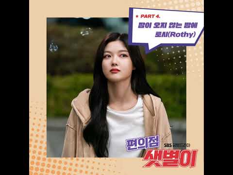 로시 (Rothy) - Sleepless Night 잠이 오지 않는 밤에 (Backstreet Rookie 편의점 샛별이 OST Part. 4) (Scene version 2)
