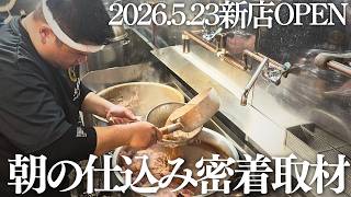 【仕込み】ラーメン職人4日前からスープ作りの裏側を公開【密着潜入】【開店準備】怒涛の出店ラッシュ！　＃仕込み　＃大関家 #ラーメン