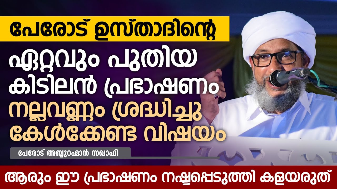 പേരോട് ഉസ്താദിന്റെ ഏറ്റവും പുതിയ പ്രഭാഷണം | Perod Usthad New Speech | Perod Adurahman Saqafi Speech