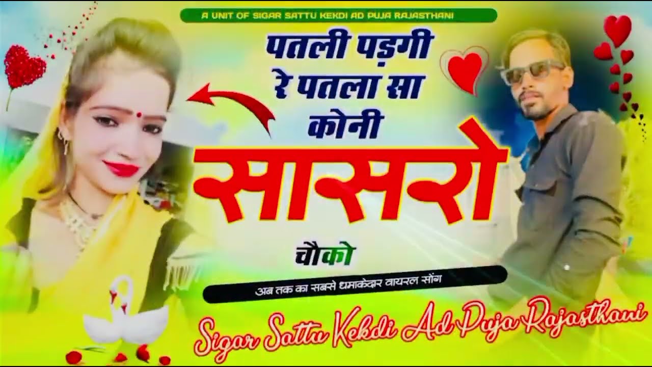 Patli padgi r patla sa// kon sasro chokho//singer pooja rajsthani//dhmake Dar song👍 👌👌